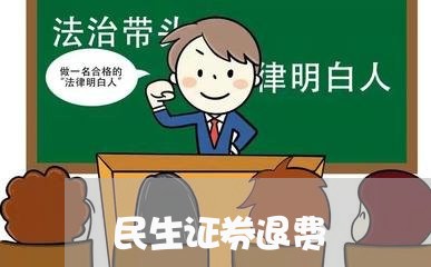 民生证券退费/2023041749279