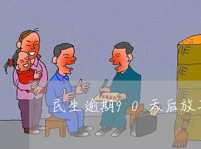 民生逾期90天后放弃协商/2023080535263