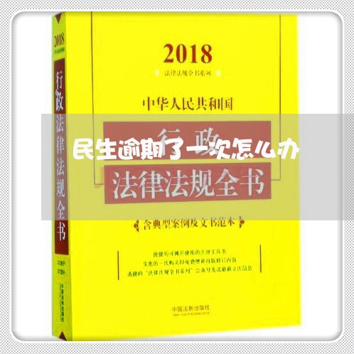 民生逾期了一次怎么办/2023111499604