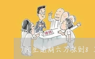 民生逾期六万涨到8万/2023111436489