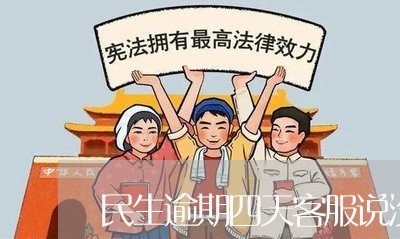 民生逾期四天客服说没问题/2023052786159