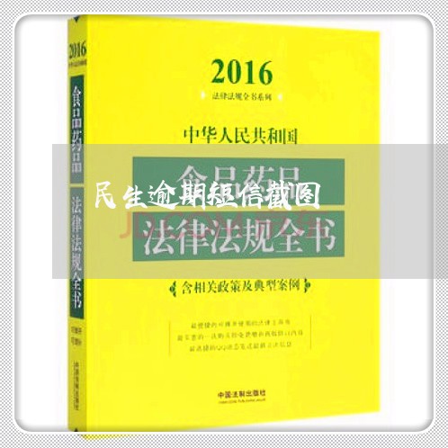 民生逾期短信截图/2023081232715