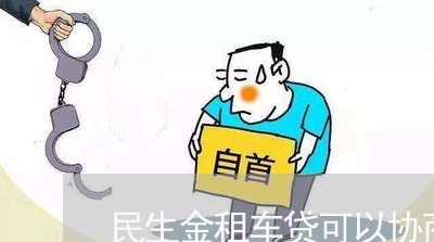 民生金租车贷可以协商还款吗/2023100796060