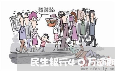 民生银行40万逾期了/2023111561505