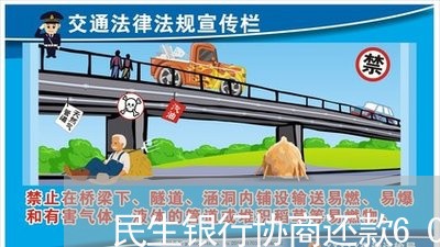 民生银行协商还款60期/2023092305727