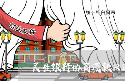 民生银行协商还款只还本金/2023100664826