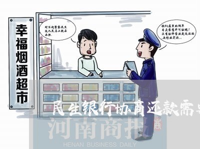 民生银行协商还款需要什么资料/2023100761716