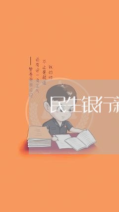 民生银行新政策协商还款/2023100651382