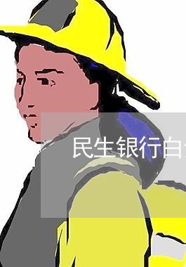 民生银行白金卡逾期10万/2023052721602