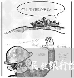 民生银行能不能协商还款/2023092673693