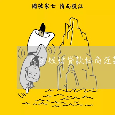 民生银行贷款协商还款技巧/2023092527480