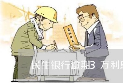 民生银行逾期3万利息怎么算/2023053017249