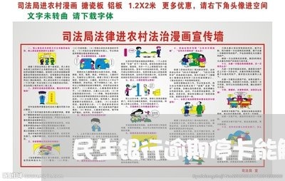 民生银行逾期停卡能解冻嘛/2023052795038