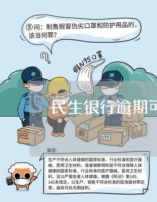 民生银行逾期可以协商还款/2023080516158