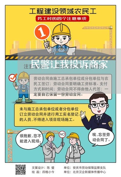 民警让我投诉商家/2023022817139