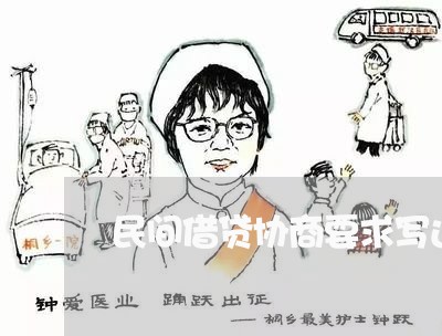 民间借贷协商要求写还款计划/2023092441525