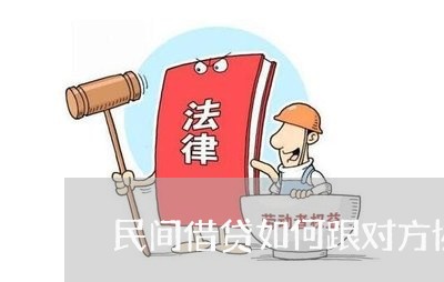 民间借贷如何跟对方协商还款/2023092428590