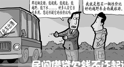 民间借贷欠钱不还起诉资料/2023102661616