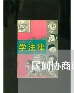 民间协商还款的流程是什么/2023092472603