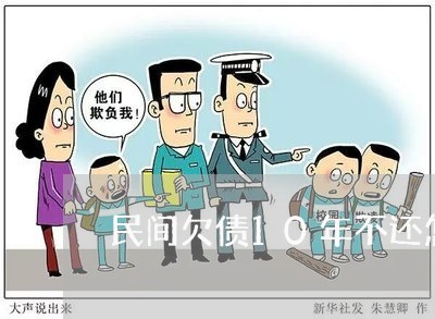 民间欠债10年不还怎么办/2023092128370