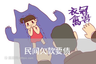 民间欠款要债/2023100674037