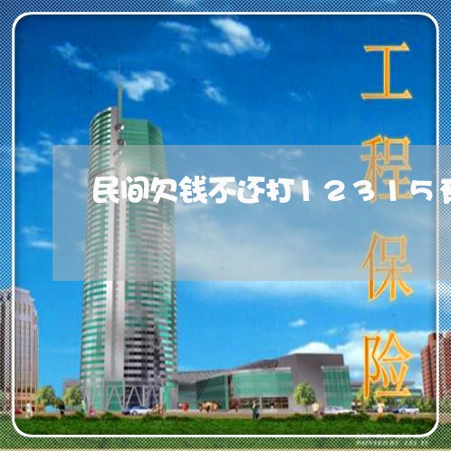 民间欠钱不还打12315有用吗/2023092238150