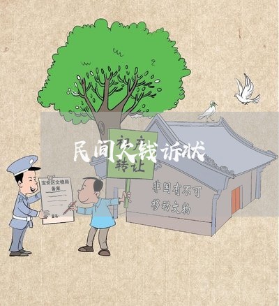 民间欠钱诉状/2023100926260