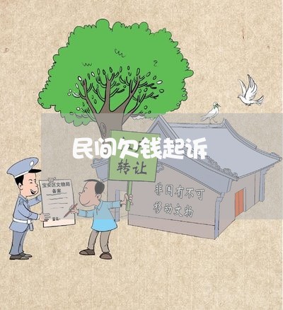 民间欠钱起诉/2023100782725