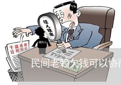 民间老赖欠钱可以协商分期还款吗/2023092795937