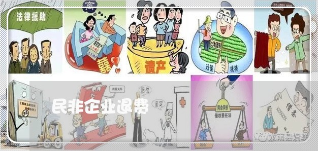 民非企业退费/2023041553928