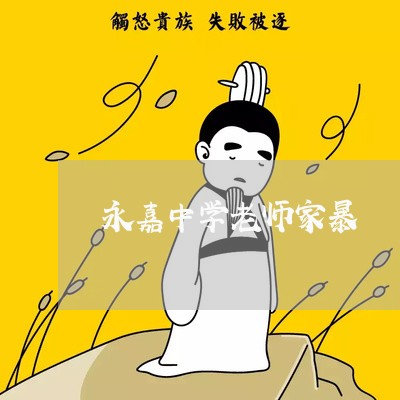 永嘉中学老师家暴/2023100752604