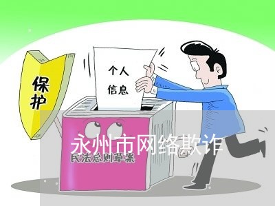 永州市网络欺诈/2023041971413