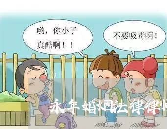 永年婚姻法律律师名单公布/2023111463615