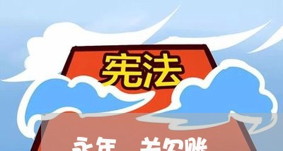 永年洺关欠账/2023121782815