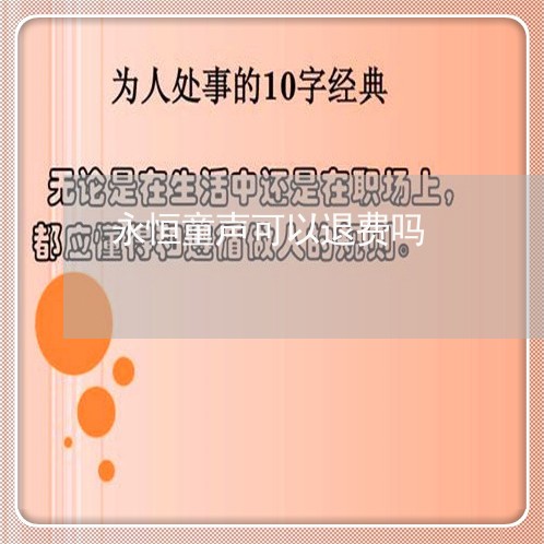 永恒童声可以退费吗/2023061608472