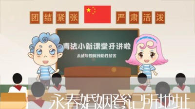 永春婚姻登记所地址/2023081763583