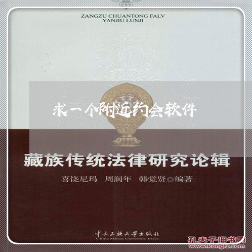 求一个附近约会软件/2023040145269