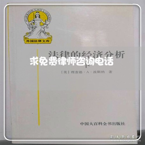 求免费律师咨询电话/2023033193925