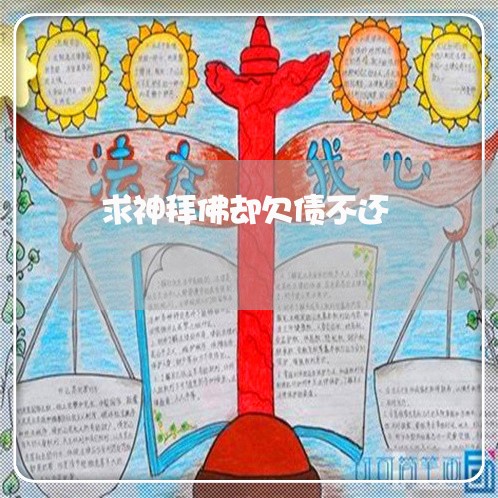 求神拜佛却欠债不还/2023111792706