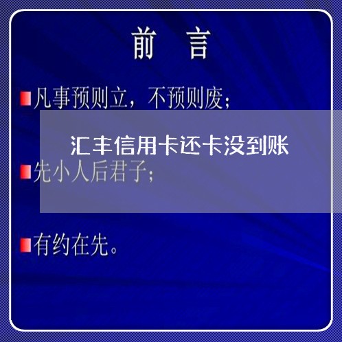 汇丰信用卡还卡没到账/2023120591929