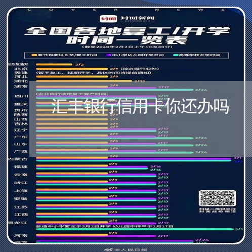 汇丰银行信用卡你还办吗/2023081432513