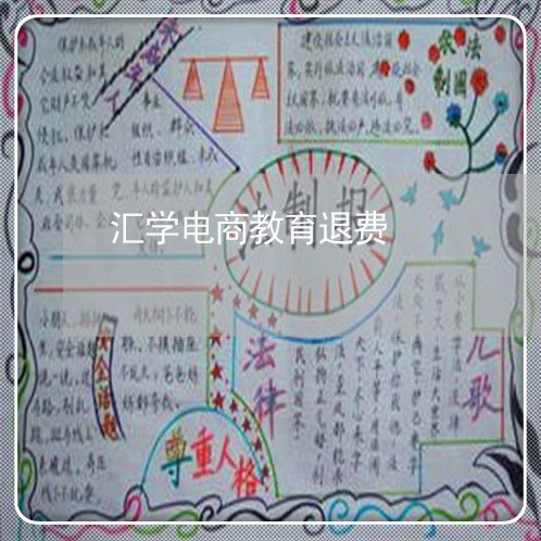 汇学电商教育退费/2023060205048