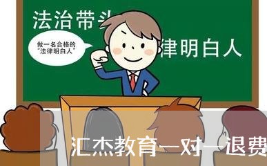 汇杰教育一对一退费/2023061349362