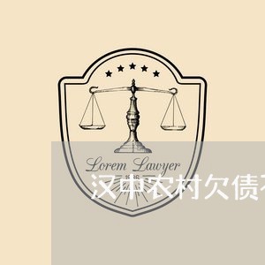 汉中农村欠债不还的/2023102572816