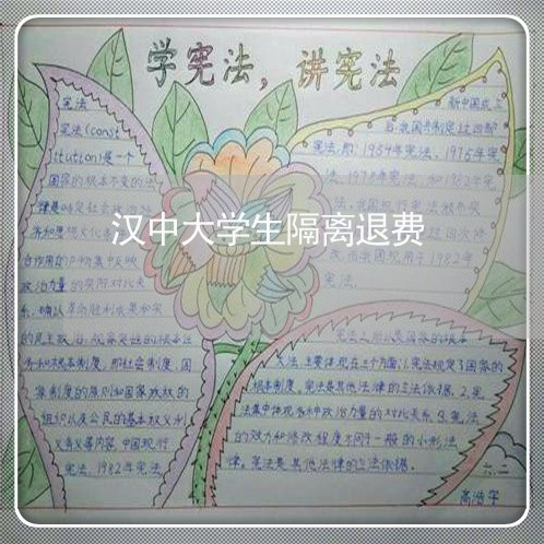 汉中大学生隔离退费/2023061184959