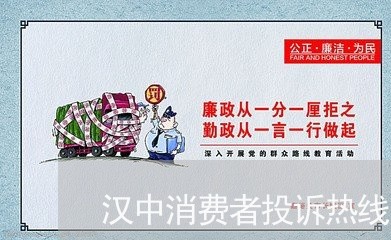 汉中消费者投诉热线/2023021753502