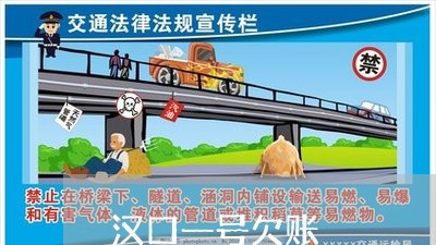 汉口一号欠账/2023100682808