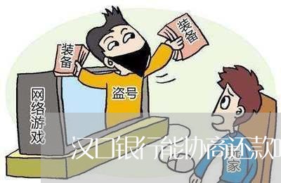 汉口银行能协商还款吗每天/2023092360615