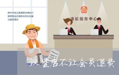 汉堡店不让会员退费/2023061631506