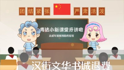 汉街文华书城退费/2023042792727